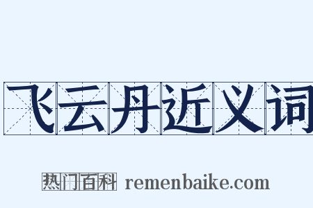 飞云丹近义词是什么意思的图片